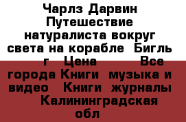 Чарлз Дарвин Путешествие натуралиста вокруг света на корабле “Бигль“ 1955 г › Цена ­ 450 - Все города Книги, музыка и видео » Книги, журналы   . Калининградская обл.